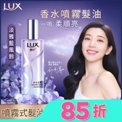 LUX 麗仕煥亮柔順修護噴霧式髮油 淡雅藍風鈴80ML 