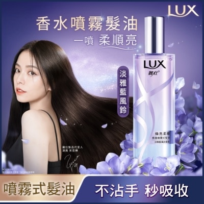 Lux 麗仕 麗仕煥亮柔順噴霧式髮油 淡雅藍風鈴80ML 