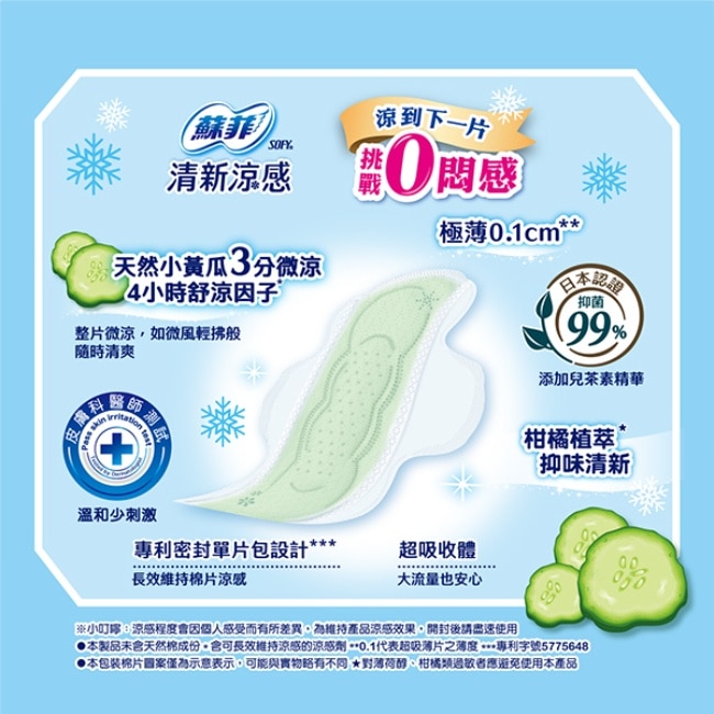 蘇菲清新涼感小黃瓜微涼 極薄23cm 9片 image
