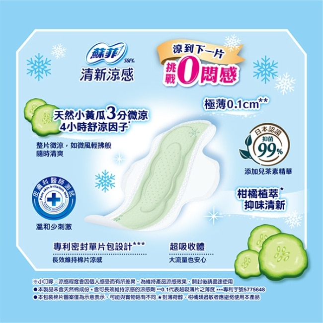 蘇菲清新涼感小黃瓜微涼 極薄25cm 8片