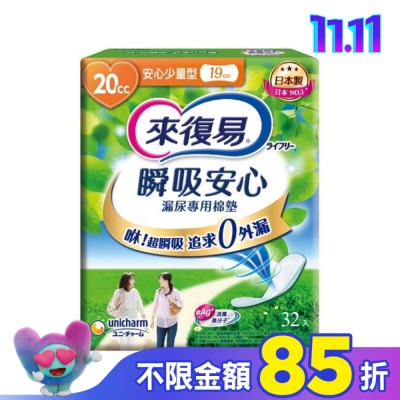 LIFREE來復易 來復易瞬吸安心漏尿專用棉墊少量型 20cc 32片