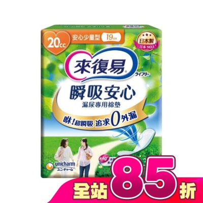 LIFREE來復易 - 來復易瞬吸安心漏尿專用棉墊少量型 20cc 32片