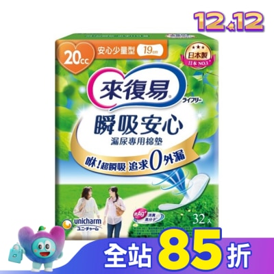 LIFREE來復易 來復易瞬吸安心漏尿專用棉墊少量型 20cc 32片