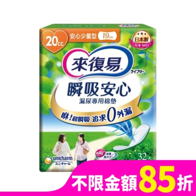 LIFREE來復易 來復易瞬吸安心漏尿專用棉墊少量型 20cc 32片