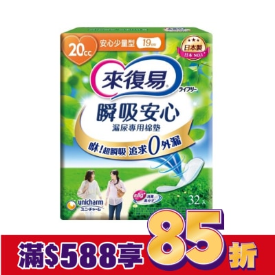 LIFREE來復易 來復易瞬吸安心漏尿專用棉墊少量型 20cc 32片