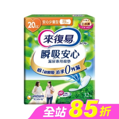 LIFREE來復易 - 來復易瞬吸安心漏尿專用棉墊少量型 20cc 32片