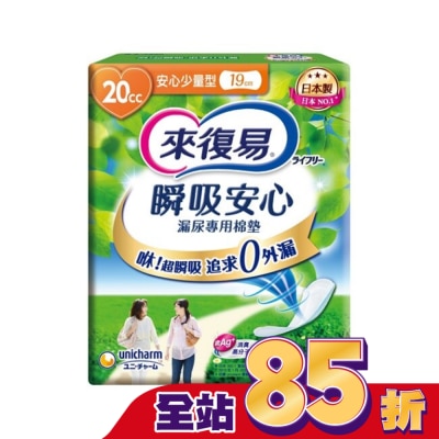 LIFREE來復易 - 來復易瞬吸安心漏尿專用棉墊少量型 20cc 32片