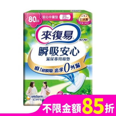LIFREE來復易 來復易瞬吸安心漏尿專用棉墊中量型80cc 20片