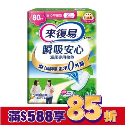 LIFREE來復易 來復易瞬吸安心漏尿專用棉墊中量型80cc 20片