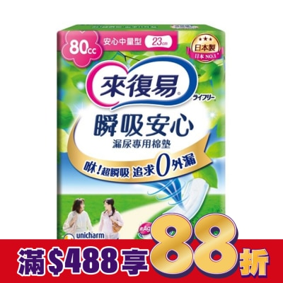 LIFREE來復易 來復易瞬吸安心漏尿專用棉墊中量型80cc 20片