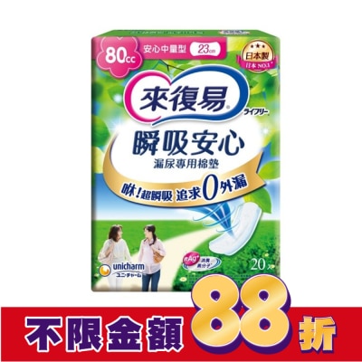 LIFREE來復易 來復易瞬吸安心漏尿專用棉墊中量型80cc 20片