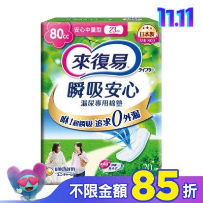 LIFREE來復易 來復易瞬吸安心漏尿專用棉墊中量型80cc 20片