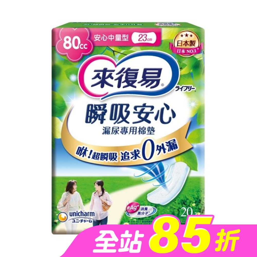 來復易瞬吸安心漏尿專用棉墊中量型80cc 20片
