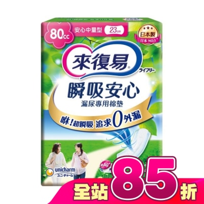 LIFREE來復易 - 來復易瞬吸安心漏尿專用棉墊中量型80cc 20片