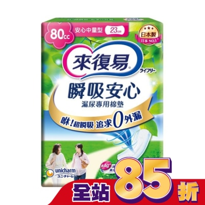 LIFREE來復易 - 來復易瞬吸安心漏尿專用棉墊中量型80cc 20片