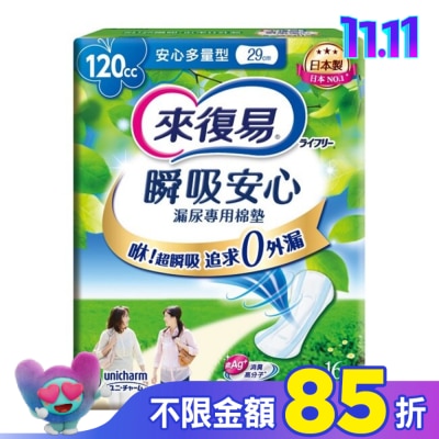 LIFREE來復易 來復易瞬吸安心漏尿專用棉墊多量型120cc 16片