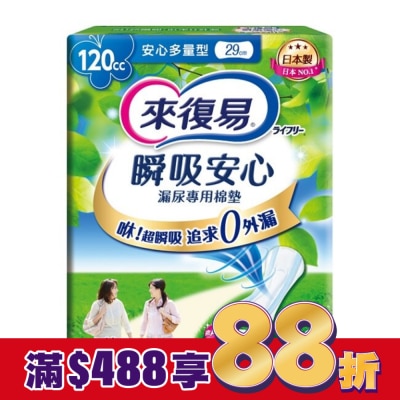 LIFREE來復易 來復易瞬吸安心漏尿專用棉墊多量型120cc 16片