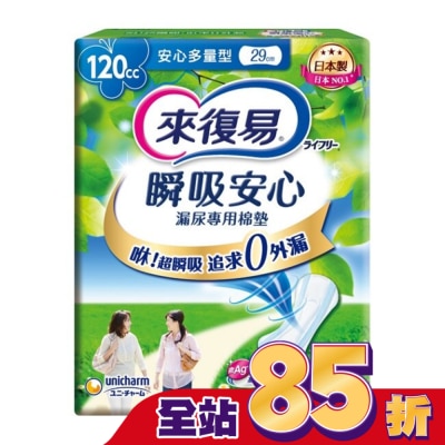 LIFREE來復易 - 來復易瞬吸安心漏尿專用棉墊多量型120cc 16片