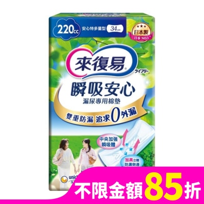 LIFREE來復易 來復易瞬吸安心漏尿專用棉墊特多量型220cc 12片