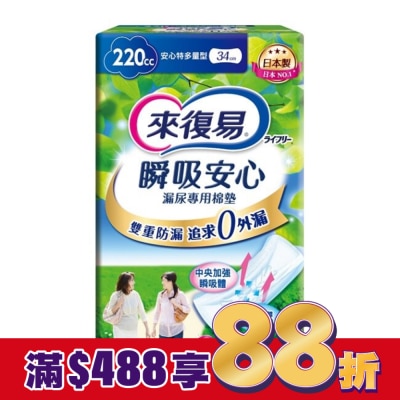 LIFREE來復易 來復易瞬吸安心漏尿專用棉墊特多量型220cc 12片