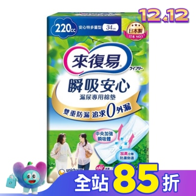 LIFREE來復易 來復易瞬吸安心漏尿專用棉墊特多量型220cc 12片