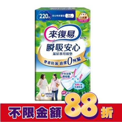 LIFREE來復易 來復易瞬吸安心漏尿專用棉墊特多量型220cc 12片