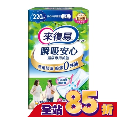 LIFREE來復易 - 來復易瞬吸安心漏尿專用棉墊特多量型220cc 12片