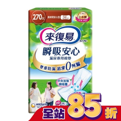 LIFREE來復易 - 來復易瞬吸安心漏尿專用棉墊長時間安心型270cc 10片