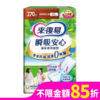 LIFREE來復易 來復易瞬吸安心漏尿專用棉墊長時間安心型270cc 10片