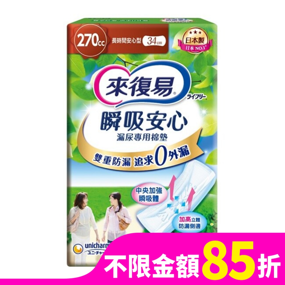 LIFREE來復易 來復易瞬吸安心漏尿專用棉墊長時間安心型270cc 10片