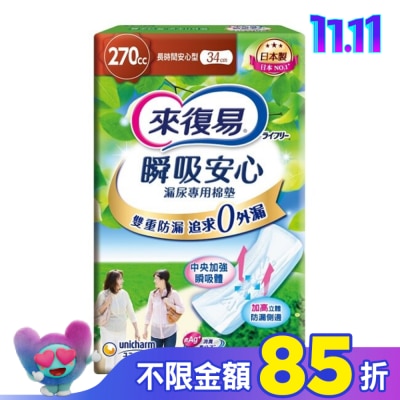 LIFREE來復易 來復易瞬吸安心漏尿專用棉墊長時間安心型270cc 10片