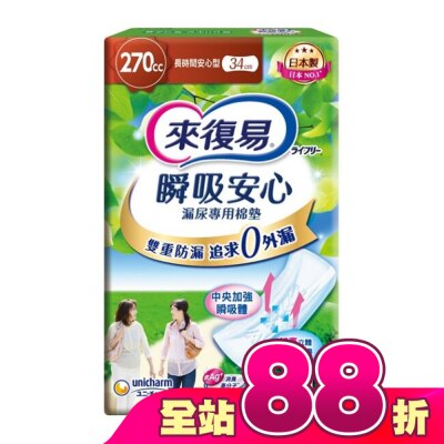 LIFREE來復易 - 來復易瞬吸安心漏尿專用棉墊長時間安心型270cc 10片