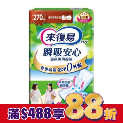 LIFREE來復易 來復易瞬吸安心漏尿專用棉墊長時間安心型270cc 10片