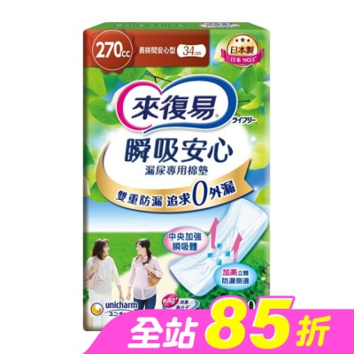LIFREE來復易 - 來復易瞬吸安心漏尿專用棉墊長時間安心型270cc 10片