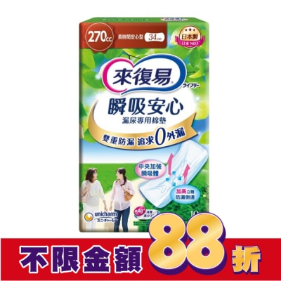 LIFREE來復易 來復易瞬吸安心漏尿專用棉墊長時間安心型270cc 10片