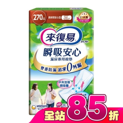 LIFREE來復易 - 來復易瞬吸安心漏尿專用棉墊長時間安心型270cc 10片