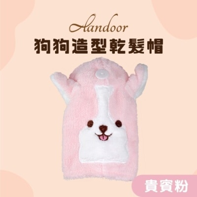 ALANDOOR 【ALANDOOR 阿嵐朵】造型乾髪帽(貴賓粉)