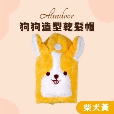 ALANDOOR 【ALANDOOR 阿嵐朵】造型乾髪帽(柴犬黃)