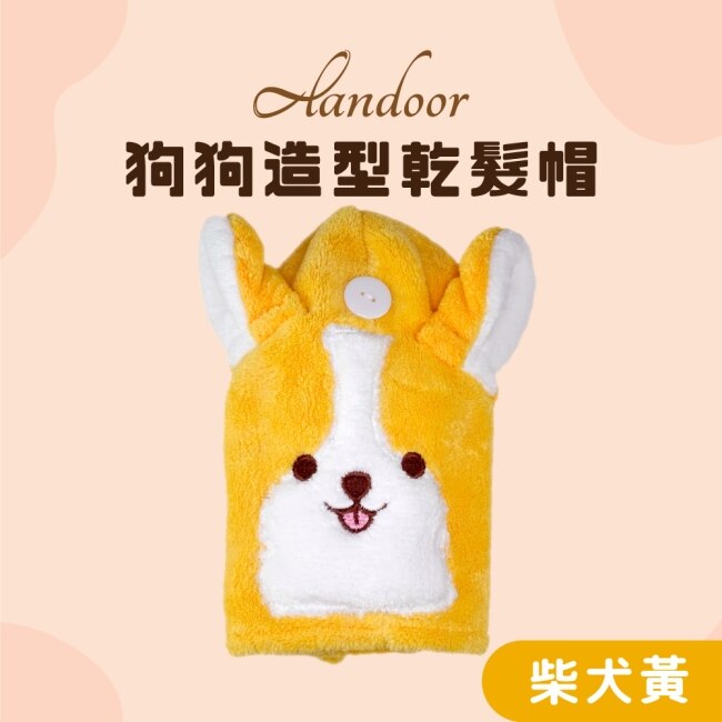 【ALANDOOR 阿嵐朵】造型乾髪帽(柴犬黃)