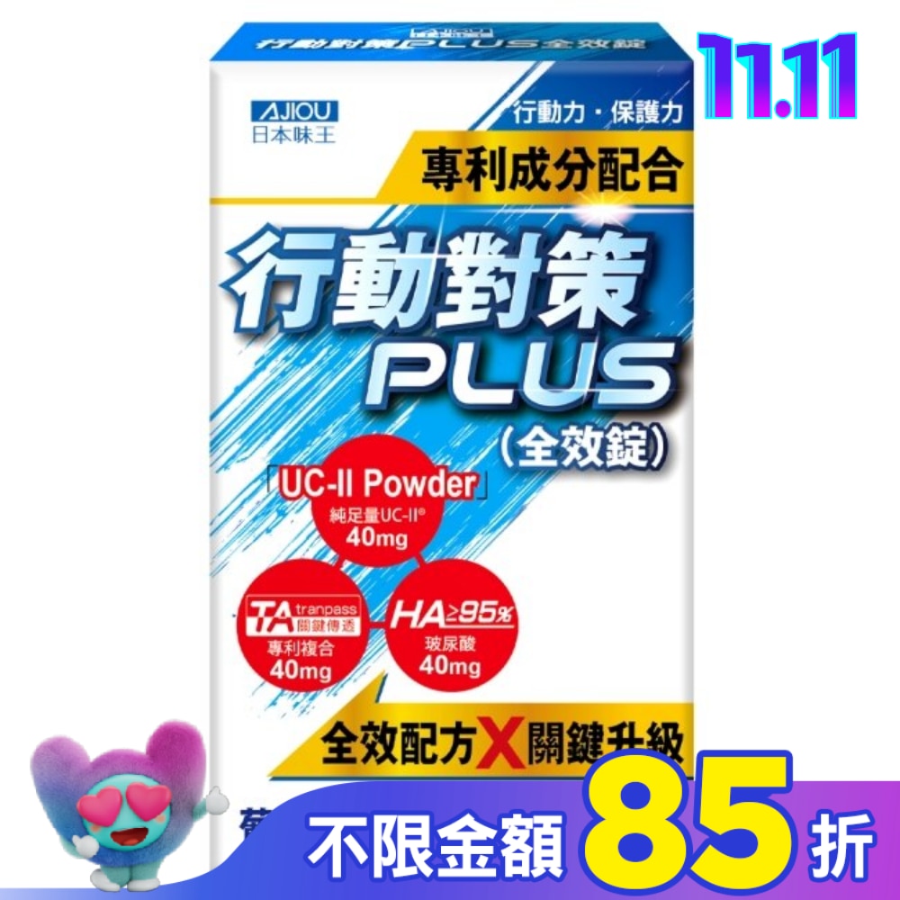 日本味王行動對策PLUS全效錠30粒