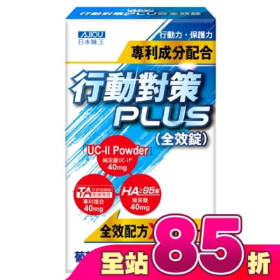 AJIOU 日本味王 - 日本味王行動對策PLUS全效錠30粒