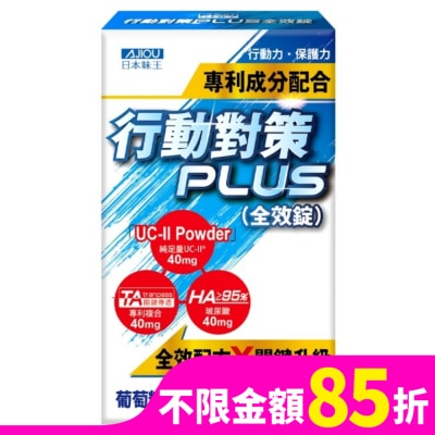 AJIOU 日本味王行動對策PLUS全效錠30粒