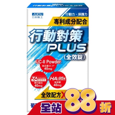 AJIOU 日本味王 - 日本味王行動對策PLUS全效錠30粒