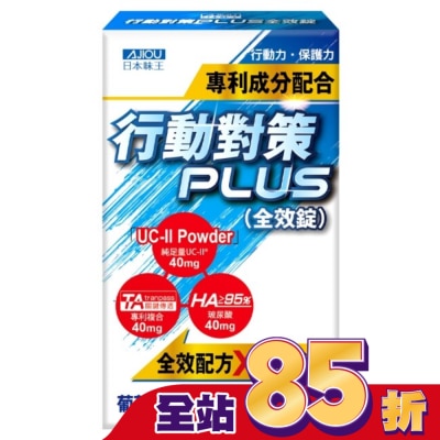 AJIOU 日本味王 - 日本味王行動對策PLUS全效錠30粒