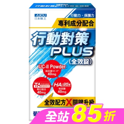 AJIOU 日本味王 - 日本味王行動對策PLUS全效錠30粒