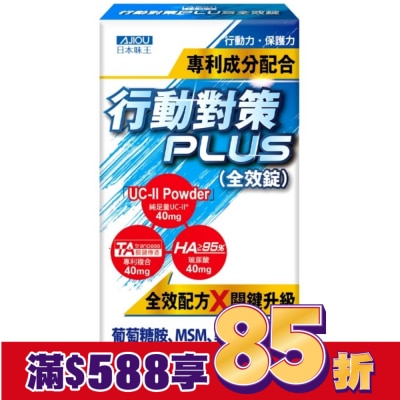 AJIOU 日本味王行動對策PLUS全效錠30粒