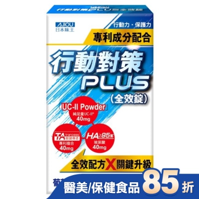 AJIOU 日本味王 - 日本味王行動對策PLUS全效錠30粒