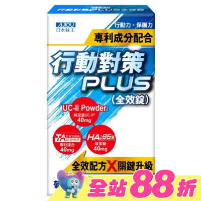 AJIOU 日本味王 - 日本味王行動對策PLUS全效錠30粒