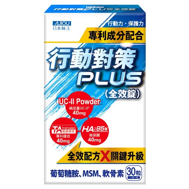 日本味王行動對策PLUS全效錠30粒