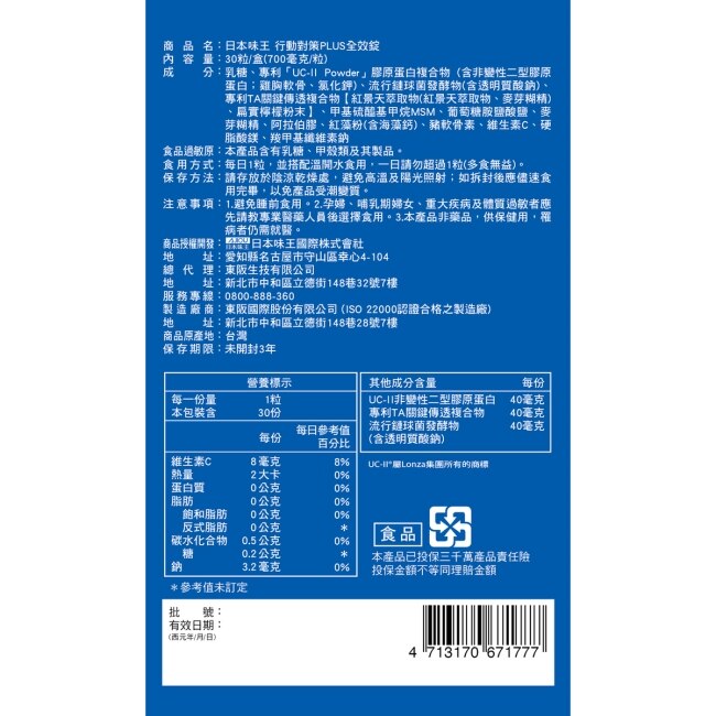 日本味王行動對策PLUS全效錠30粒